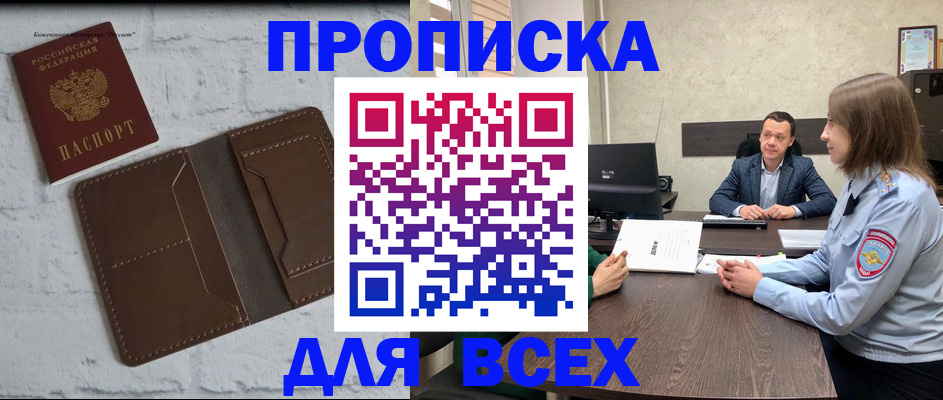 прописка законно в Миассе