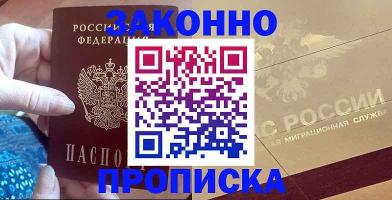 прописка в Миассе